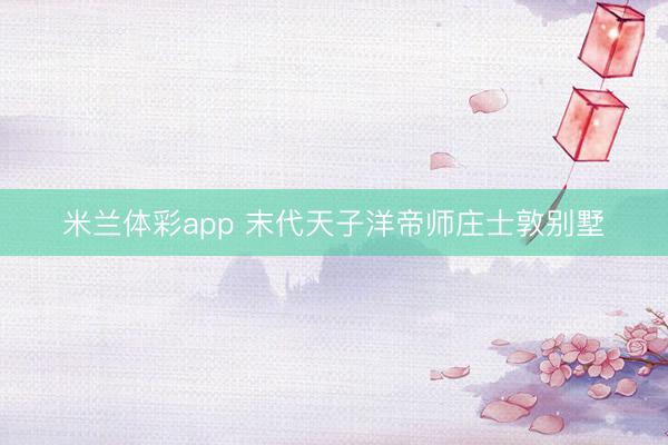 米兰体彩app 末代天子洋帝师庄士敦别墅