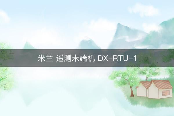 米兰 遥测末端机 DX-RTU-1