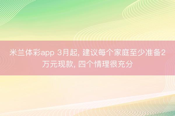 米兰体彩app 3月起， 建议每个家庭至少准备2万元现款， 四个情理很充分
