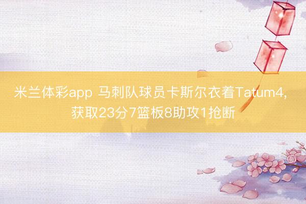 米兰体彩app 马刺队球员卡斯尔衣着Tatum4， 获取23分7篮板8助攻1抢断