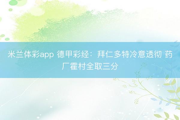 米兰体彩app 德甲彩经:拜仁多特冷意透彻 药厂霍村全取三分