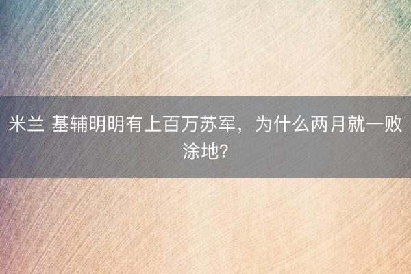 米兰 基辅明明有上百万苏军，为什么两月就一败涂地？