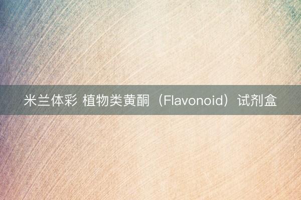 米兰体彩 植物类黄酮（Flavonoid）试剂盒