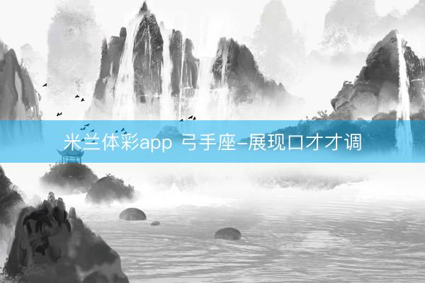 米兰体彩app 弓手座-展现口才才调