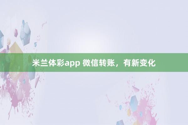 米兰体彩app 微信转账，有新变化