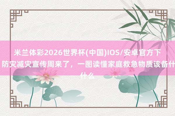 米兰体彩2026世界杯(中国)IOS/安卓官方下载 防灾减灾宣传周来了，<a href=