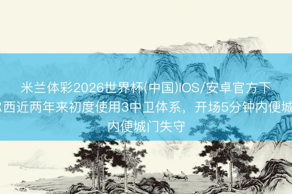 米兰体彩2026世界杯(中国)IOS/安卓官方下载 切尔西近两年来初度使用3中卫体系，开场5分钟内便城门失守