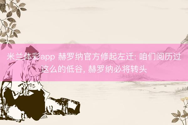 米兰体彩app 赫罗纳官方修起左迁: 咱们阅历过这么的低谷， 赫罗纳必将转头