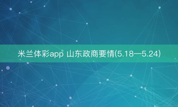 米兰体彩app 山东政商要情(5.18—5.24)
