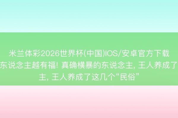 米兰体彩2026世界杯(中国)IOS/安卓官方下载 家里越干净， 东说念主越有福! 真确横暴的东说念主， 王人养成了这几个“民俗”