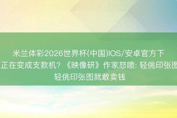 米兰体彩2026世界杯(中国)IOS/安卓官方下载 动漫展正在变成支款机? 《映像研》作家怒喷: 轻佻印张图就敢卖钱