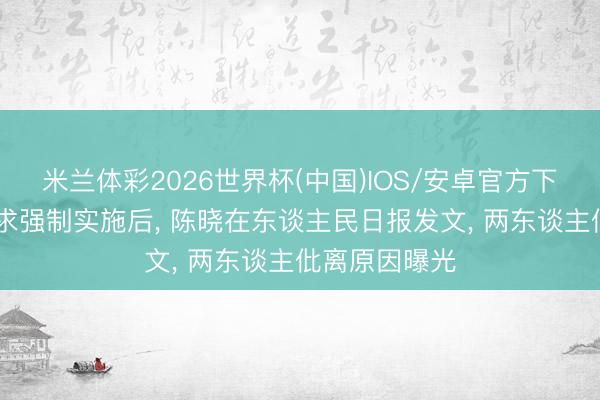 米兰体彩2026世界杯(中国)IOS/安卓官方下载 陈妍希肯求强制实施后， 陈晓在东谈主民日报发文， 两东谈主仳离原因曝光