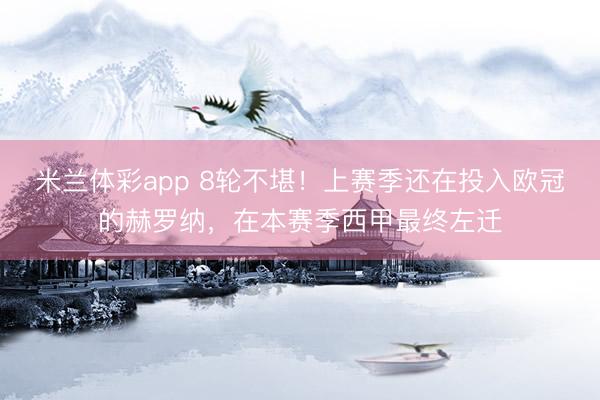米兰体彩app 8轮不堪！上赛季还在投入欧冠的赫罗纳，在本赛季西甲最终左迁