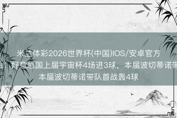 米兰体彩2026世界杯(中国)IOS/安卓官方下载 换骨夺胎！好意思国上届宇宙杯4场进3球，本届波切蒂诺带队首战轰4球