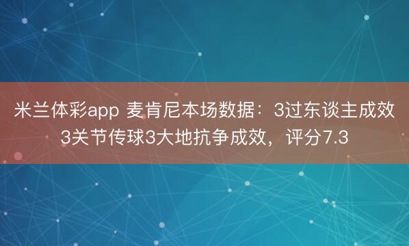 米兰体彩app 麦肯尼本场数据：3过东谈主成效3关节传球3大地抗争成效，评分7.3